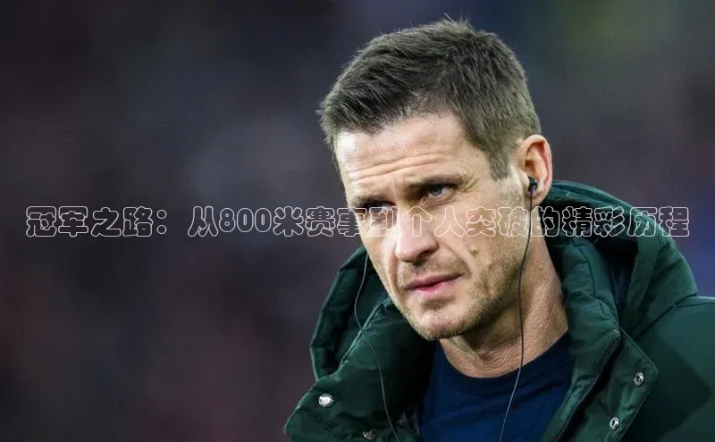 冠军之路：从800米赛事到个人突破的精彩历程