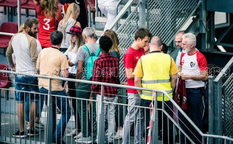 推动健康与公平：运动赛事行业的合规管理策略探讨