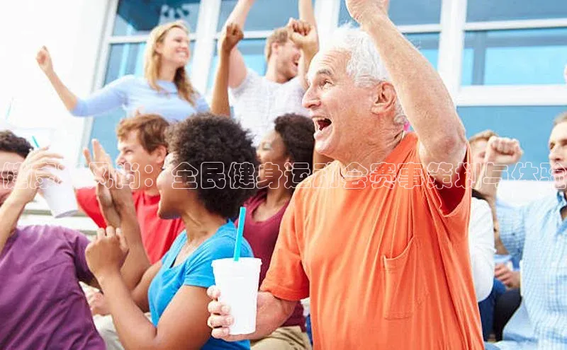 健康新风尚：全民健身运动会赛事策划与体验