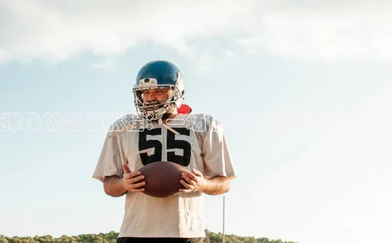 弹珠的奇幻旅程：一场色彩斑斓的运动赛事