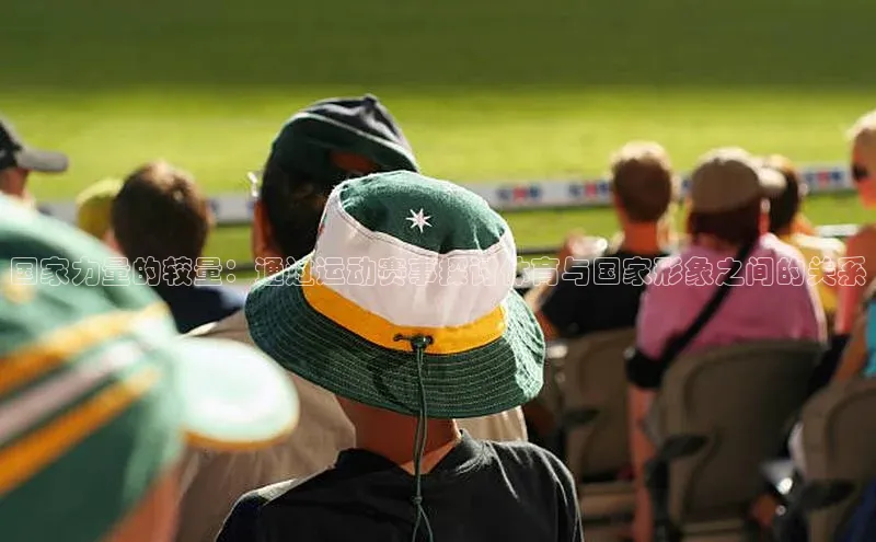 国家力量的较量：通过运动赛事探讨体育与国家形象之间的关系