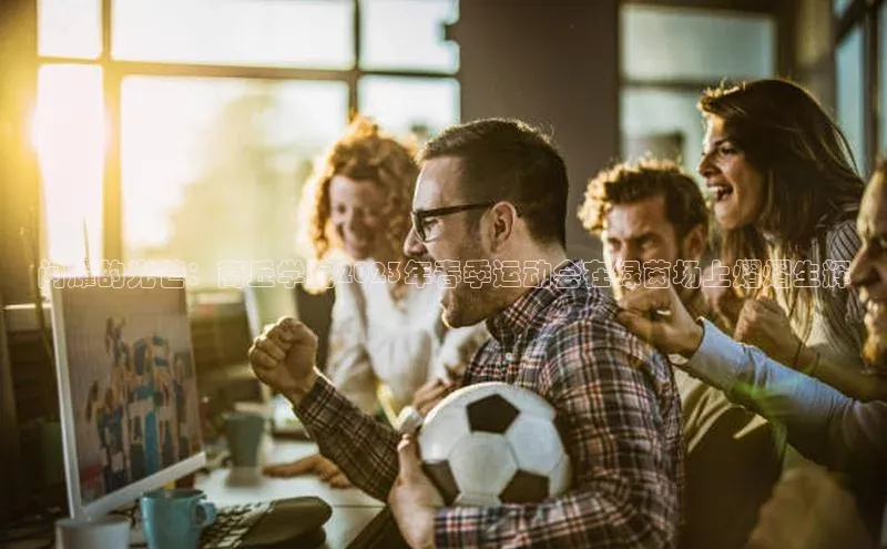 闪耀的光芒：商丘学院2023年春季运动会在绿茵场上熠熠生辉