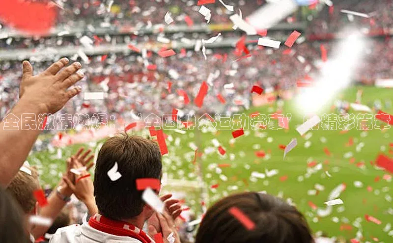 全民激情燃爆：‘全国群众运动赛事’的精彩篇章