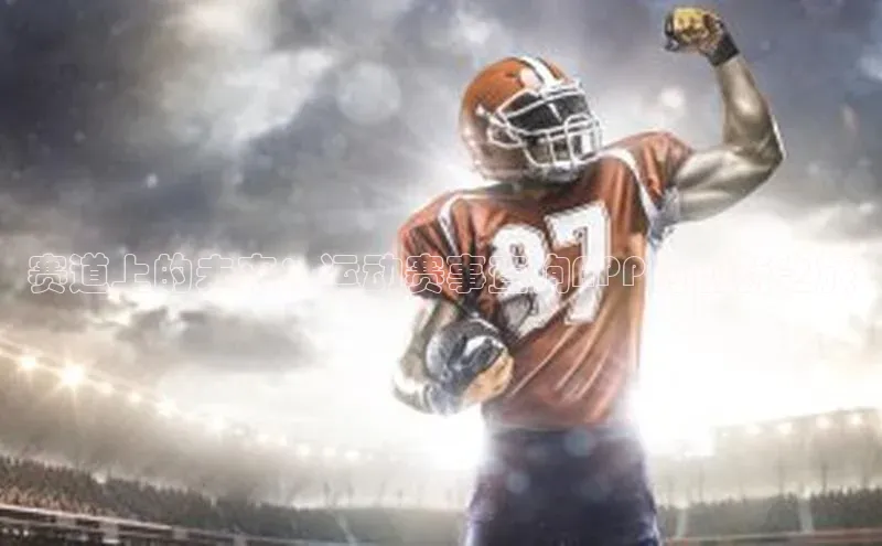 赛道上的未来：运动赛事查询APP的创新之旅