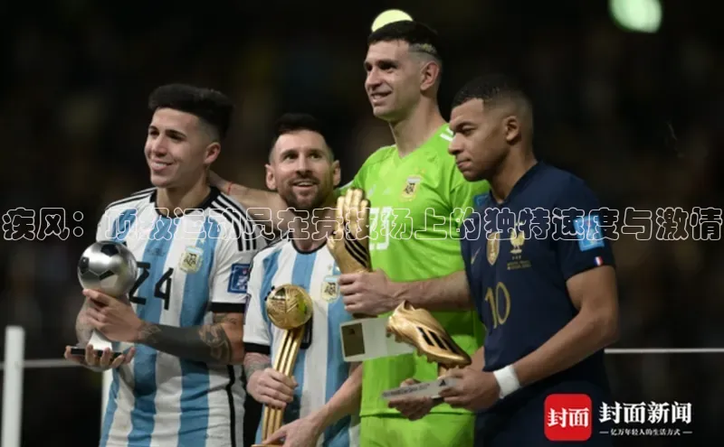 疾风：顶级运动员在竞技场上的独特速度与激情