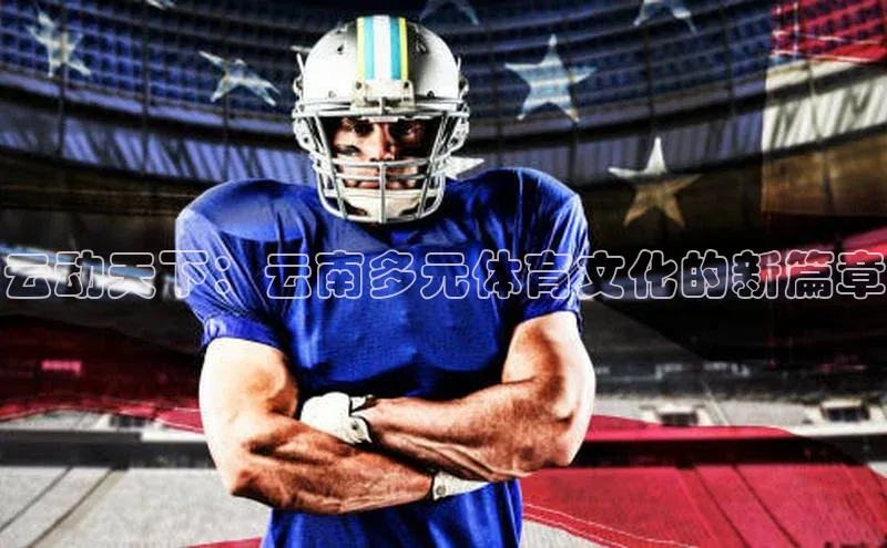 云动天下：云南多元体育文化的新篇章