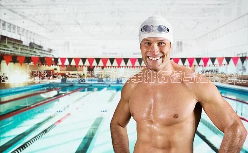 全球视野：最新运动赛事排行榜与趋势分析