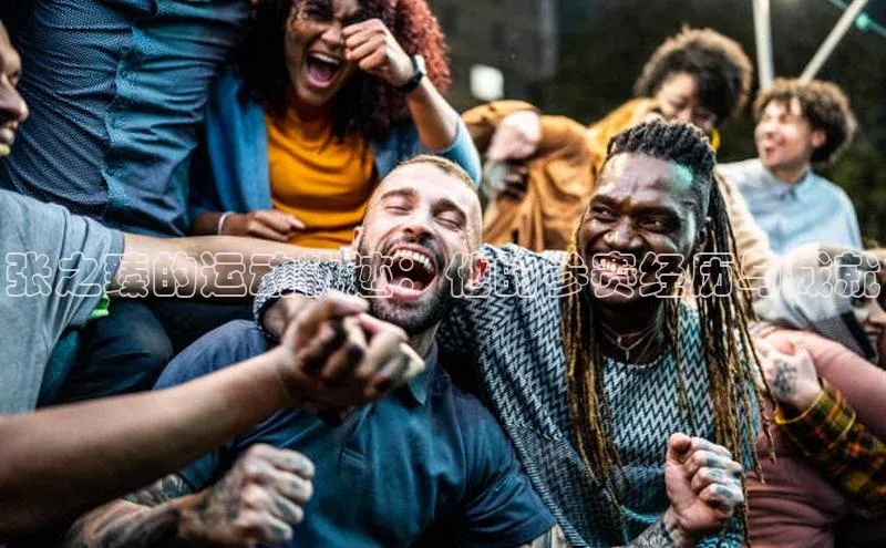 张之臻的运动轨迹：他的参赛经历与成就