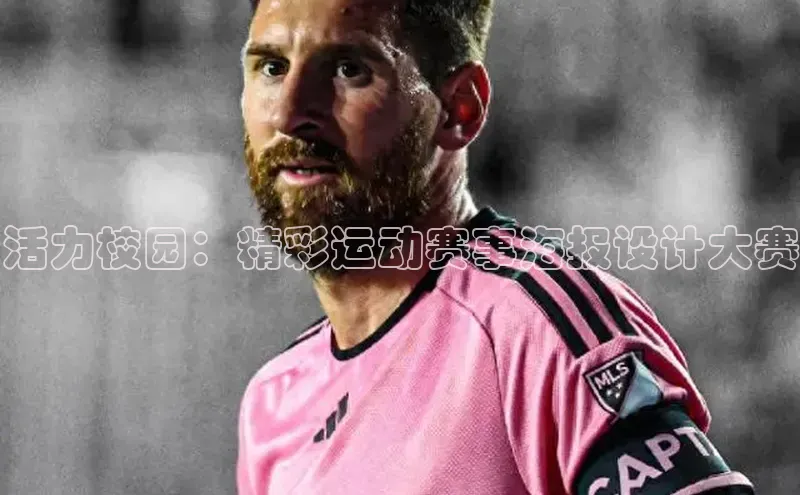 活力校园：精彩运动赛事海报设计大赛