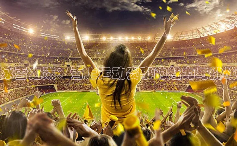 冰雪之巅：雪上运动赛事的魅力与挑战