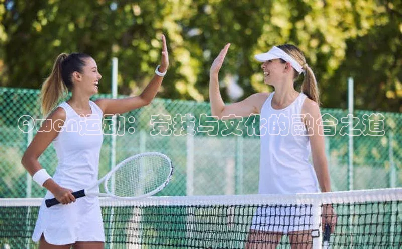 Qwen运动：竞技与文化的融合之道