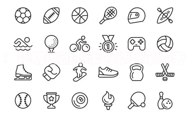 ：昆明运动赛事的卓越承办者