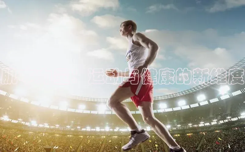 肌本力量：运动与健康的新维度