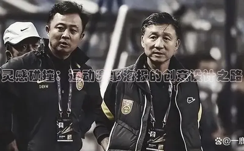 灵感碰撞：运动赛事海报的创意设计之路