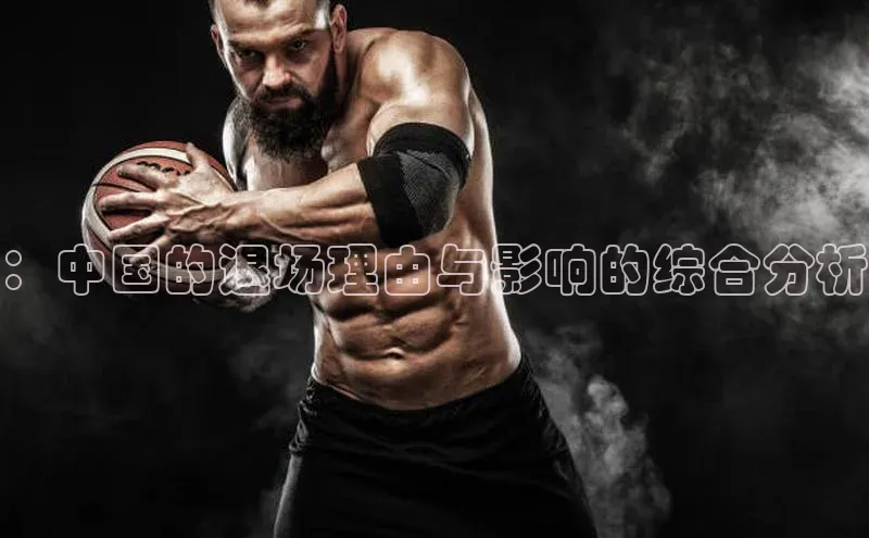 ：中国的退场理由与影响的综合分析